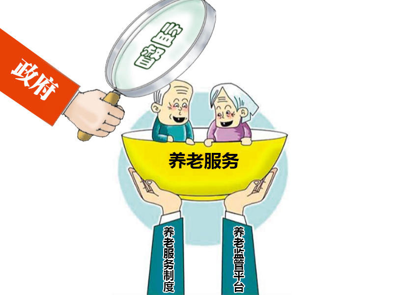 省民政廳啟動(dòng)新活動(dòng)，養(yǎng)老監(jiān)查再升級(jí)